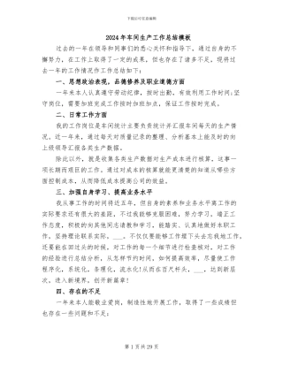 2024年车间生产工作总结模板