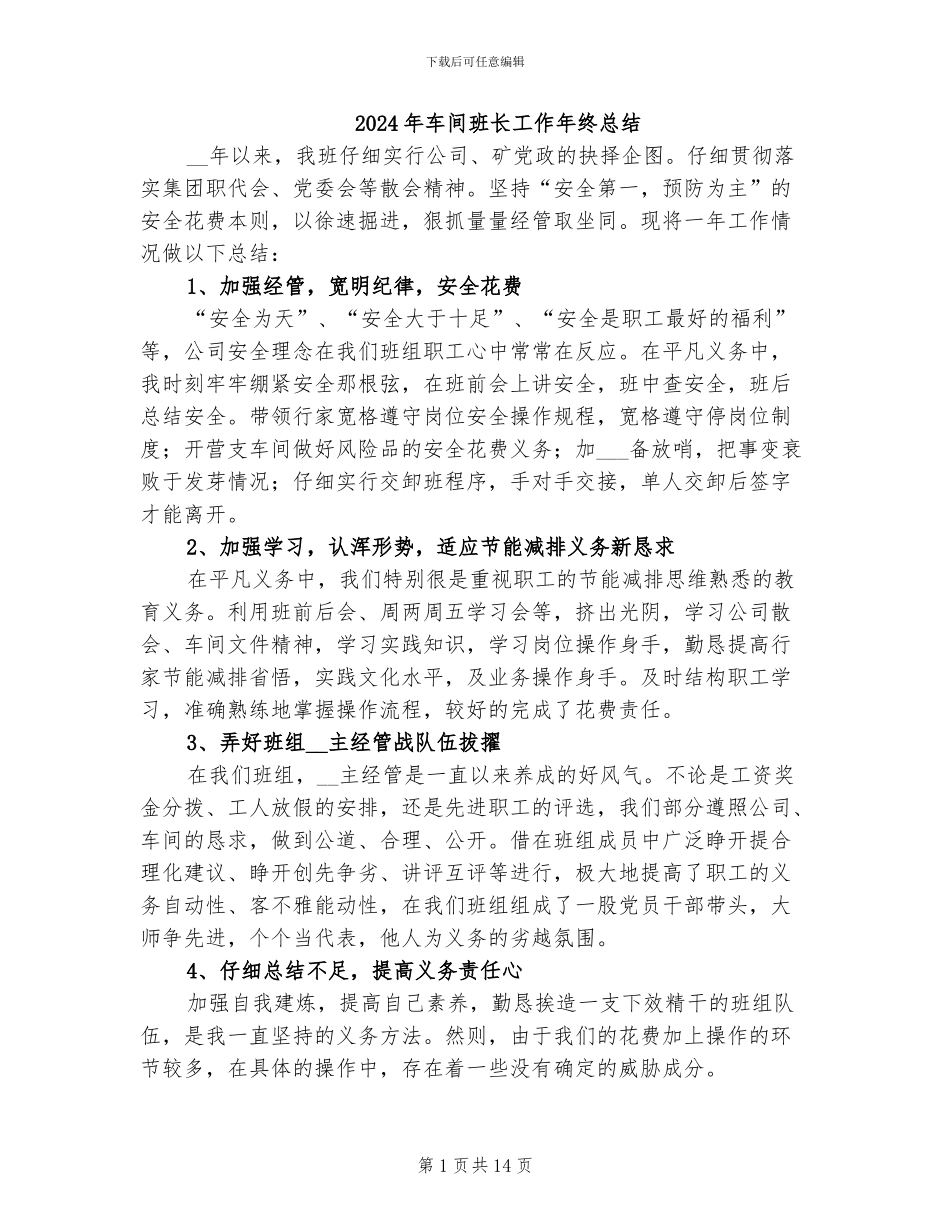 2024年车间班长工作年终总结_第1页