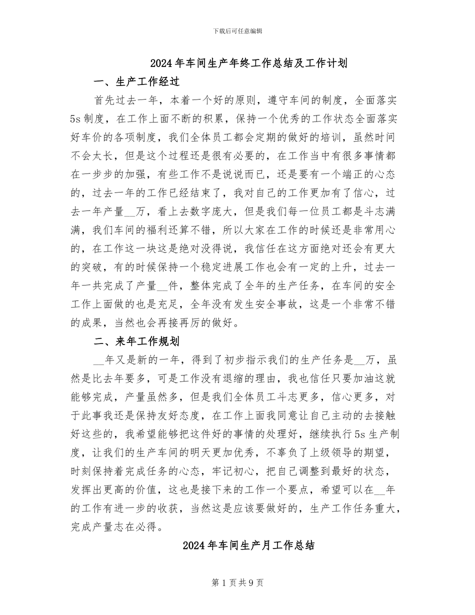 2024年车间生产年终工作总结及工作计划_第1页