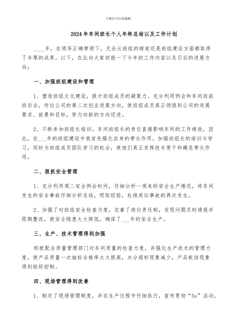 2024年车间班长个人年终总结以及工作计划_第1页