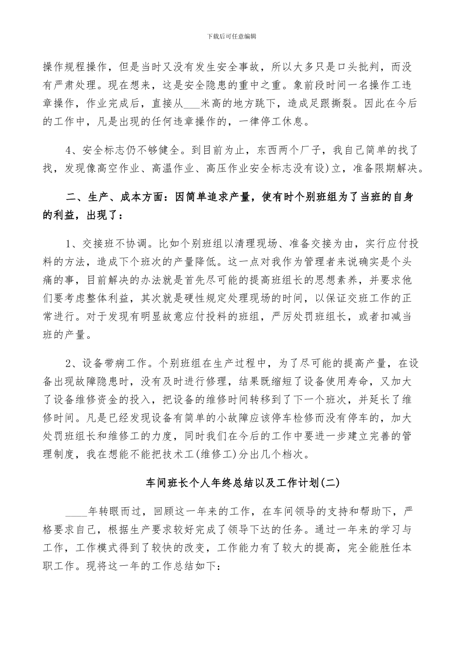 2024年车间班长个人年终总结以及工作计划_第3页
