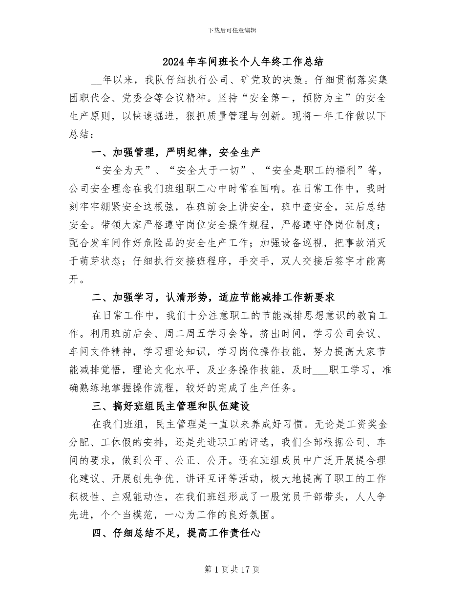 2024年车间班长个人年终工作总结_第1页