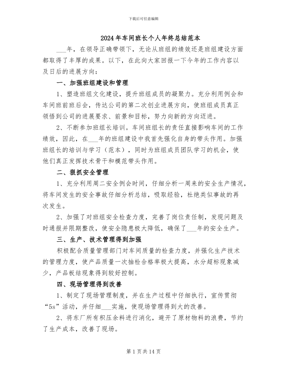 2024年车间班长个人年终总结范本_第1页