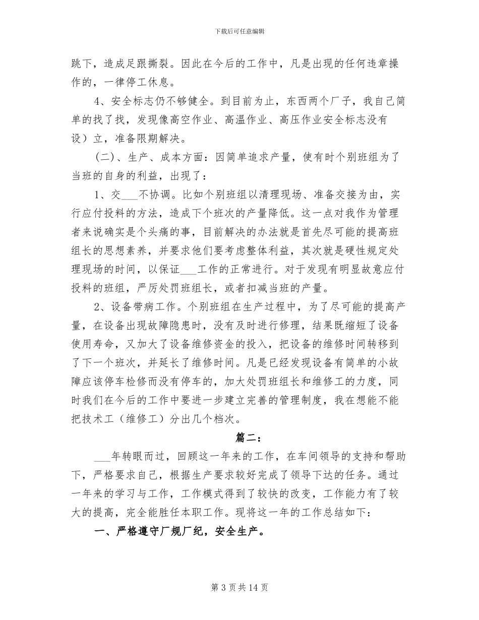2024年车间班长个人年终总结范本_第3页