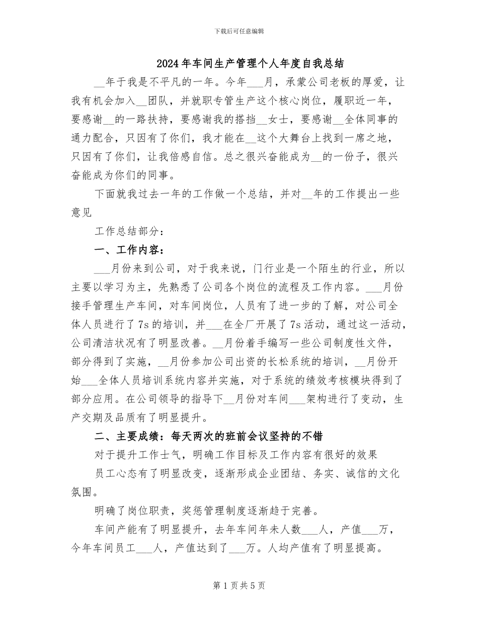 2024年车间生产管理个人年度自我总结_第1页