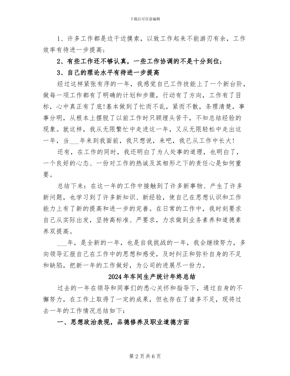 2024年车间生产统计年终工作总结_第2页