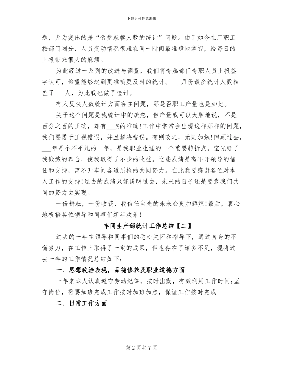 2024年车间生产部统计工作总结_第2页
