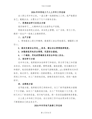 2024年车间电工个人上半年工作总结
