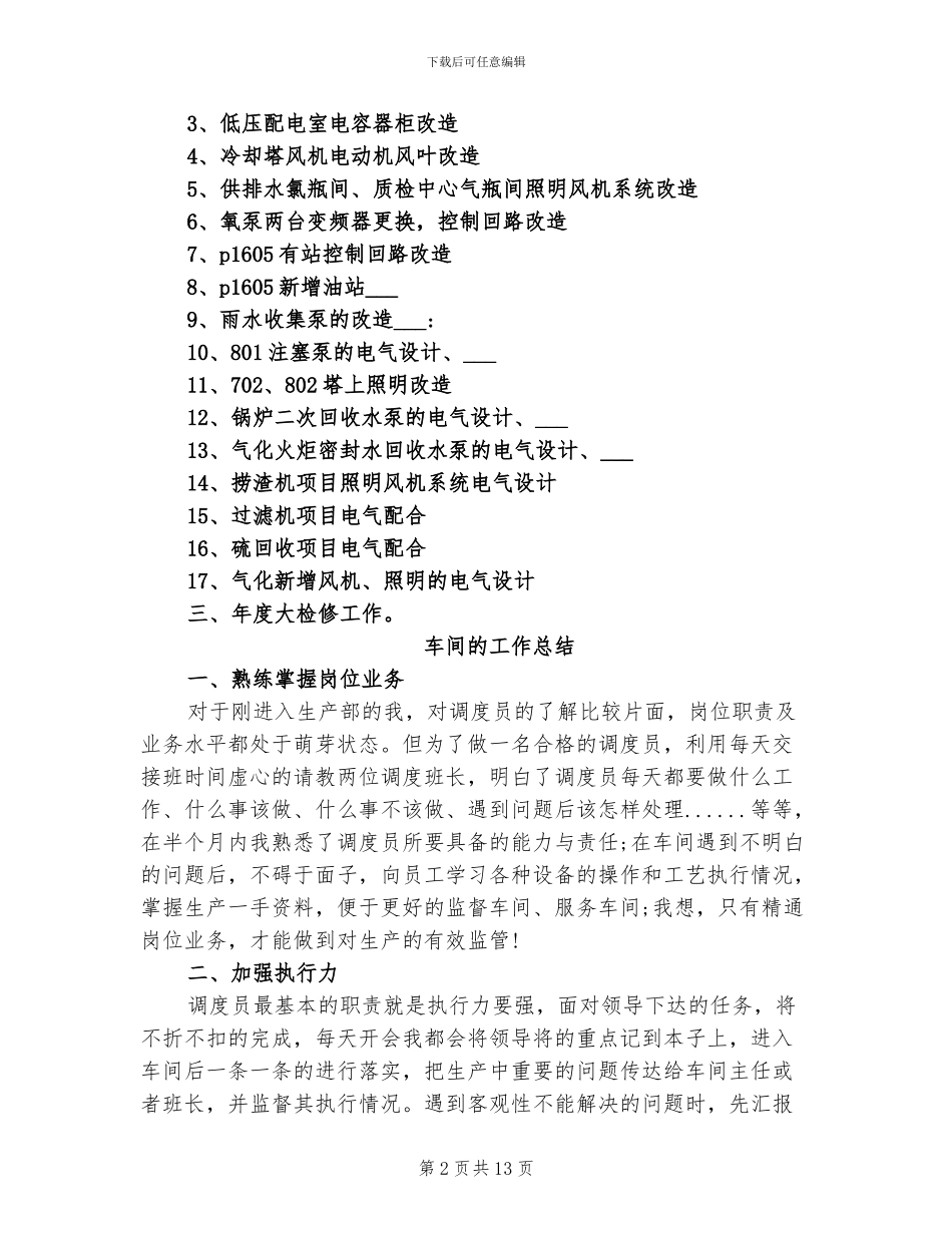 2024年车间电气检修工作总结_第2页