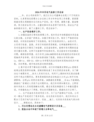 2024年车间电气检修工作总结