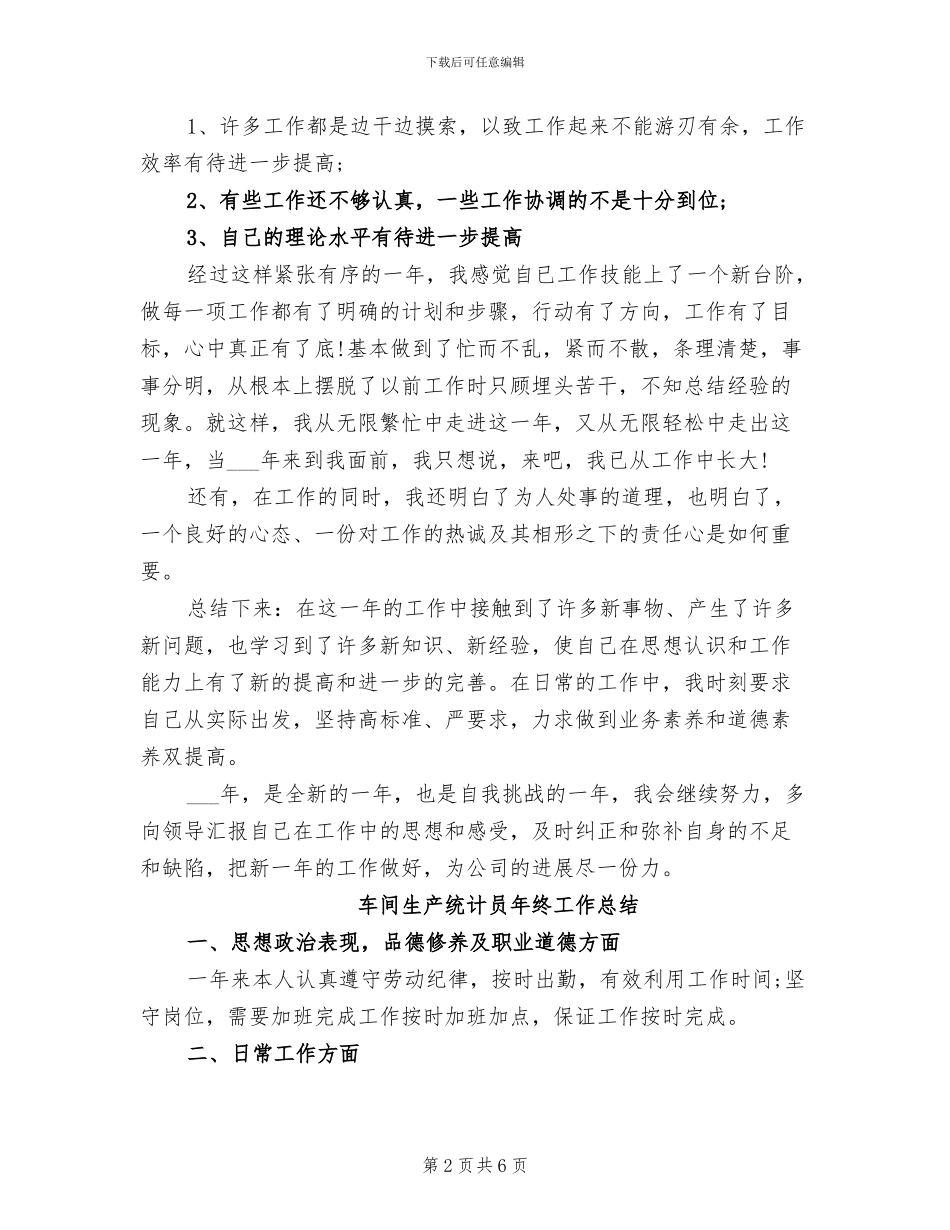 2024年车间生产统计员年度工作总结_第2页
