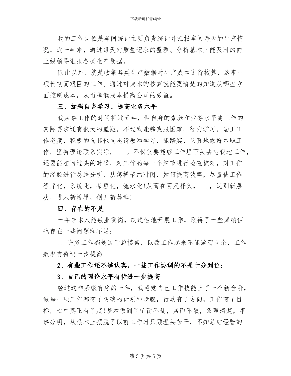 2024年车间生产统计员年度工作总结_第3页
