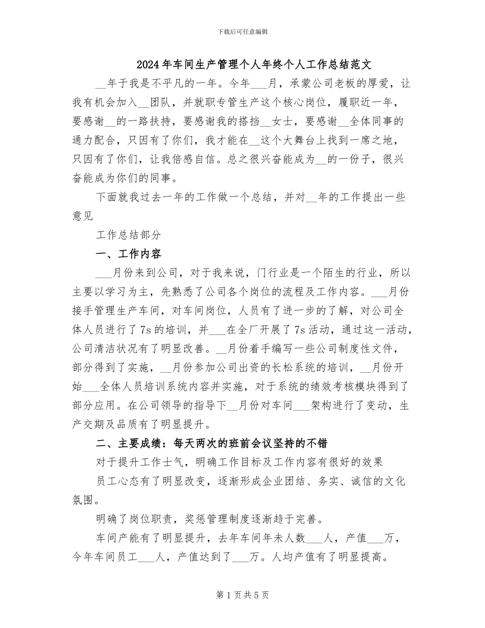 2024年车间生产管理个人年终个人工作总结范文_第1页
