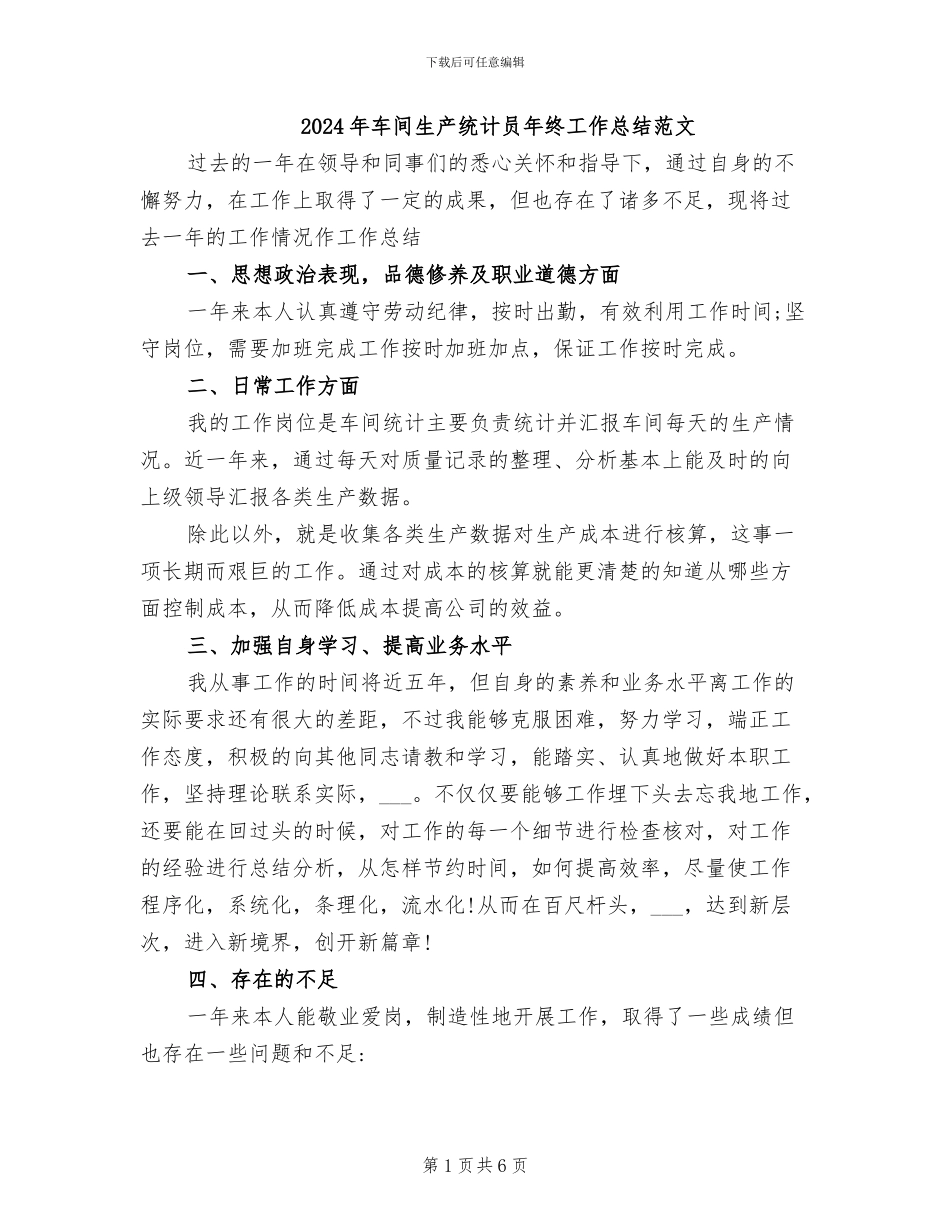2024年车间生产统计员年终工作总结范文_第1页