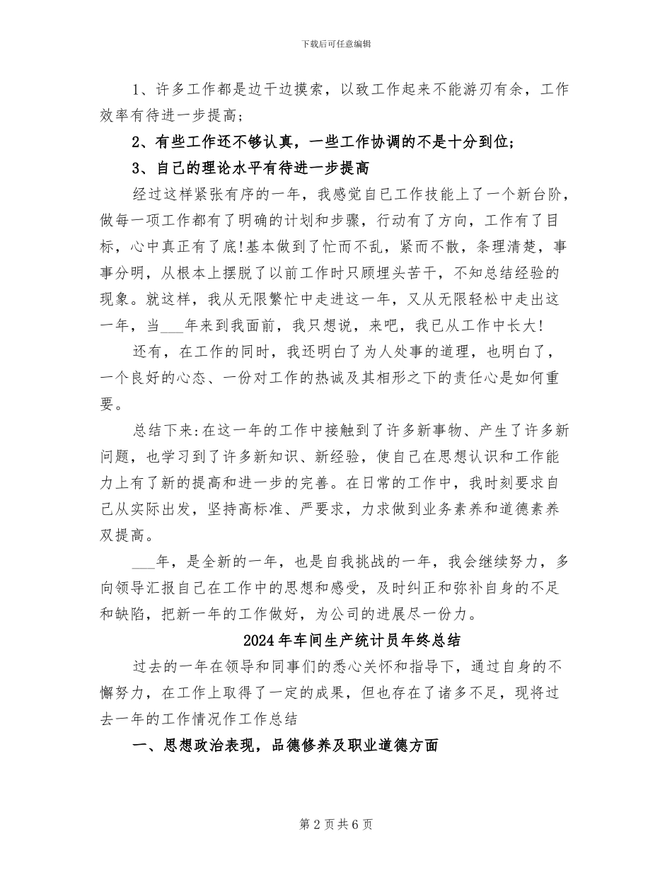 2024年车间生产统计员年终工作总结范文_第2页