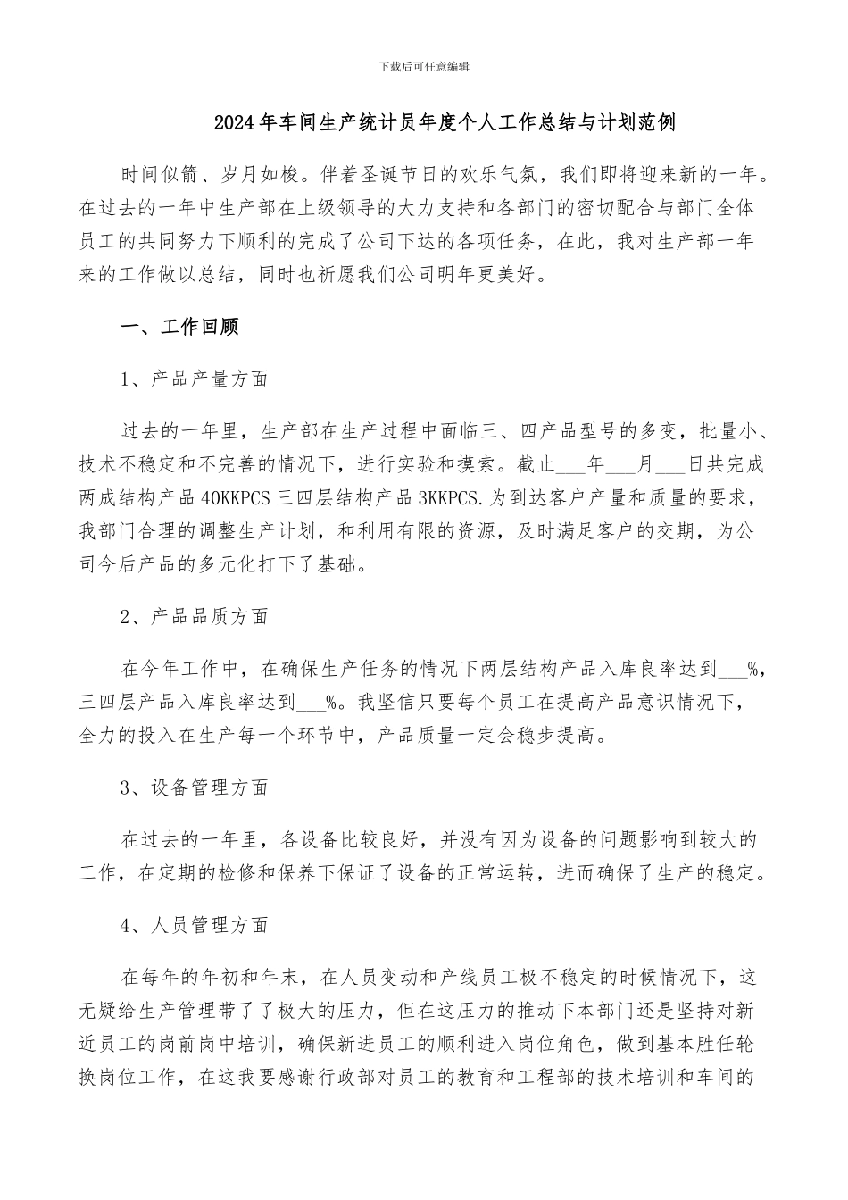 2024年车间生产统计员年度个人工作总结与计划范例_第1页