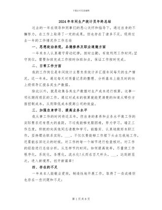 2024年车间生产统计员年终总结