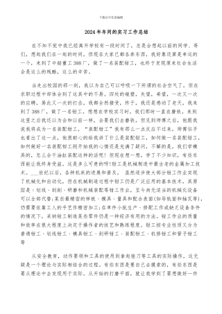 2024年车间的实习工作总结