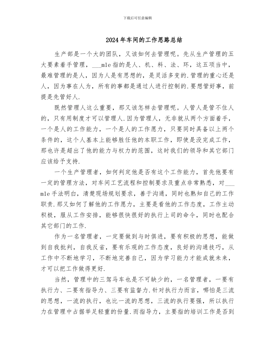2024年车间的工作思路总结_第1页