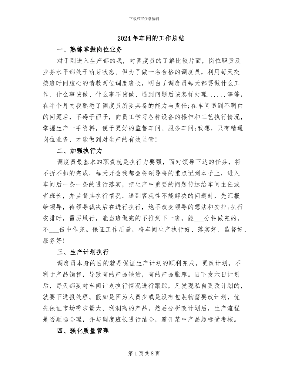 2024年车间的工作总结_第1页