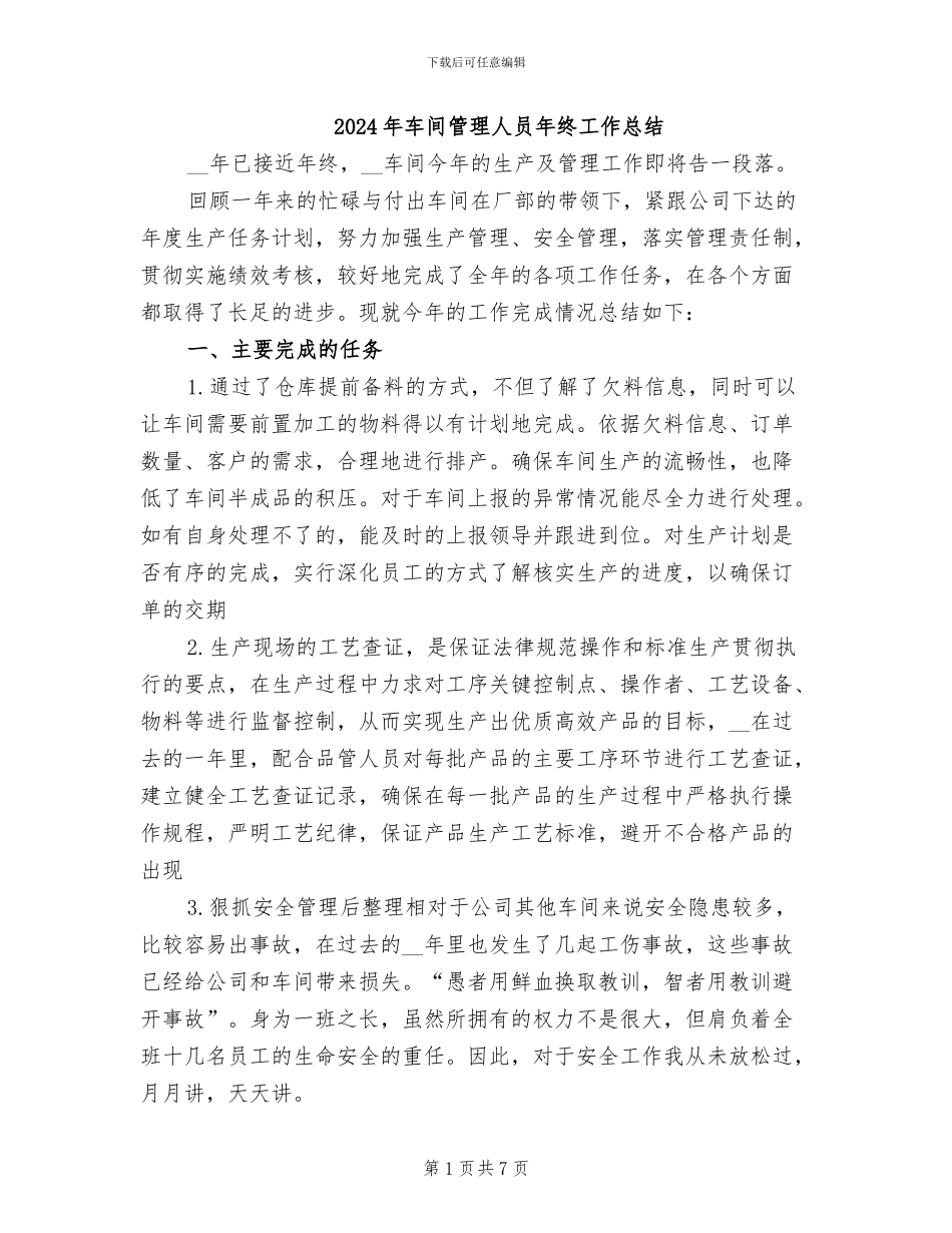 2024年车间管理人员年终工作总结_第1页