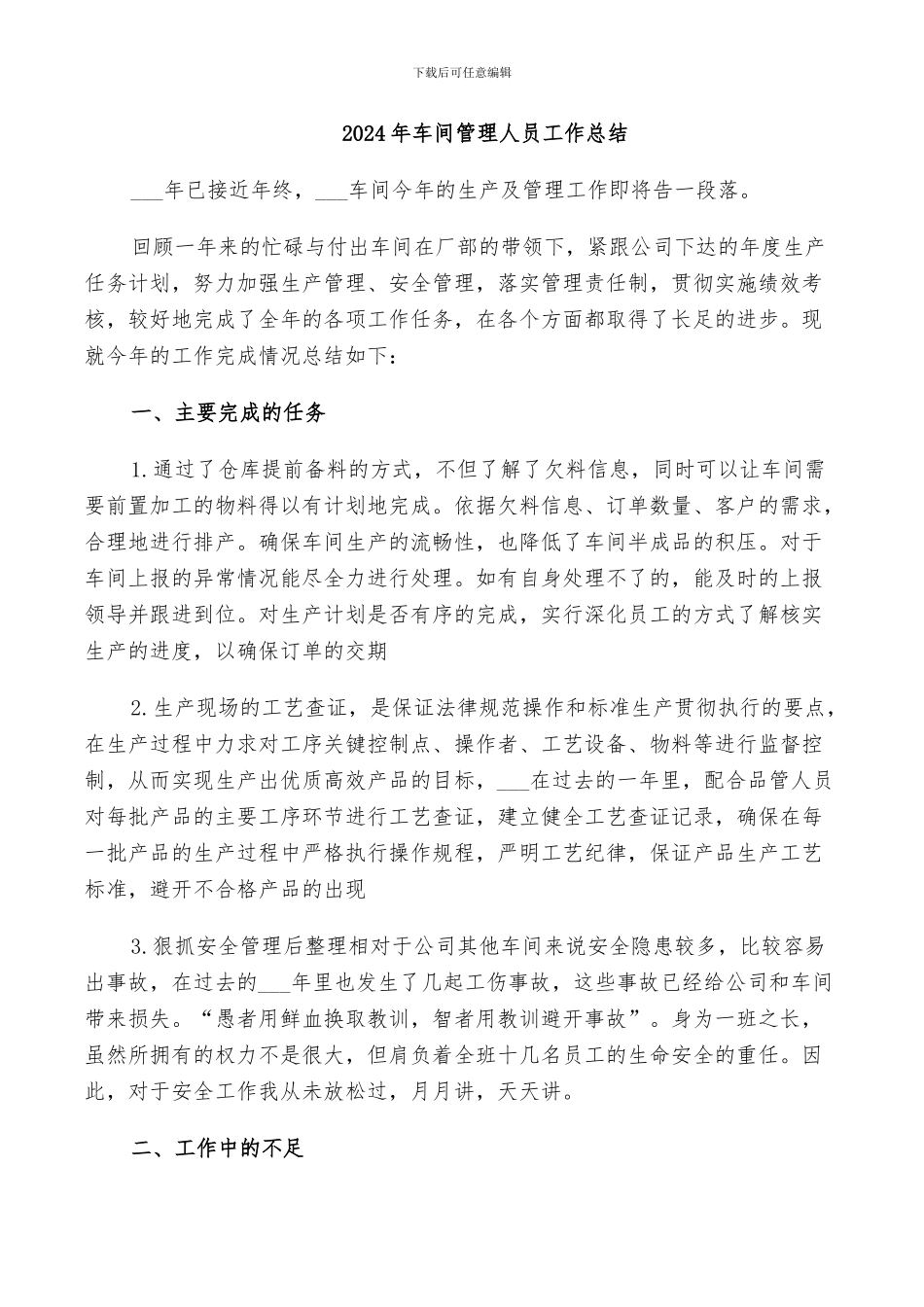 2024年车间管理人员工作总结_第1页