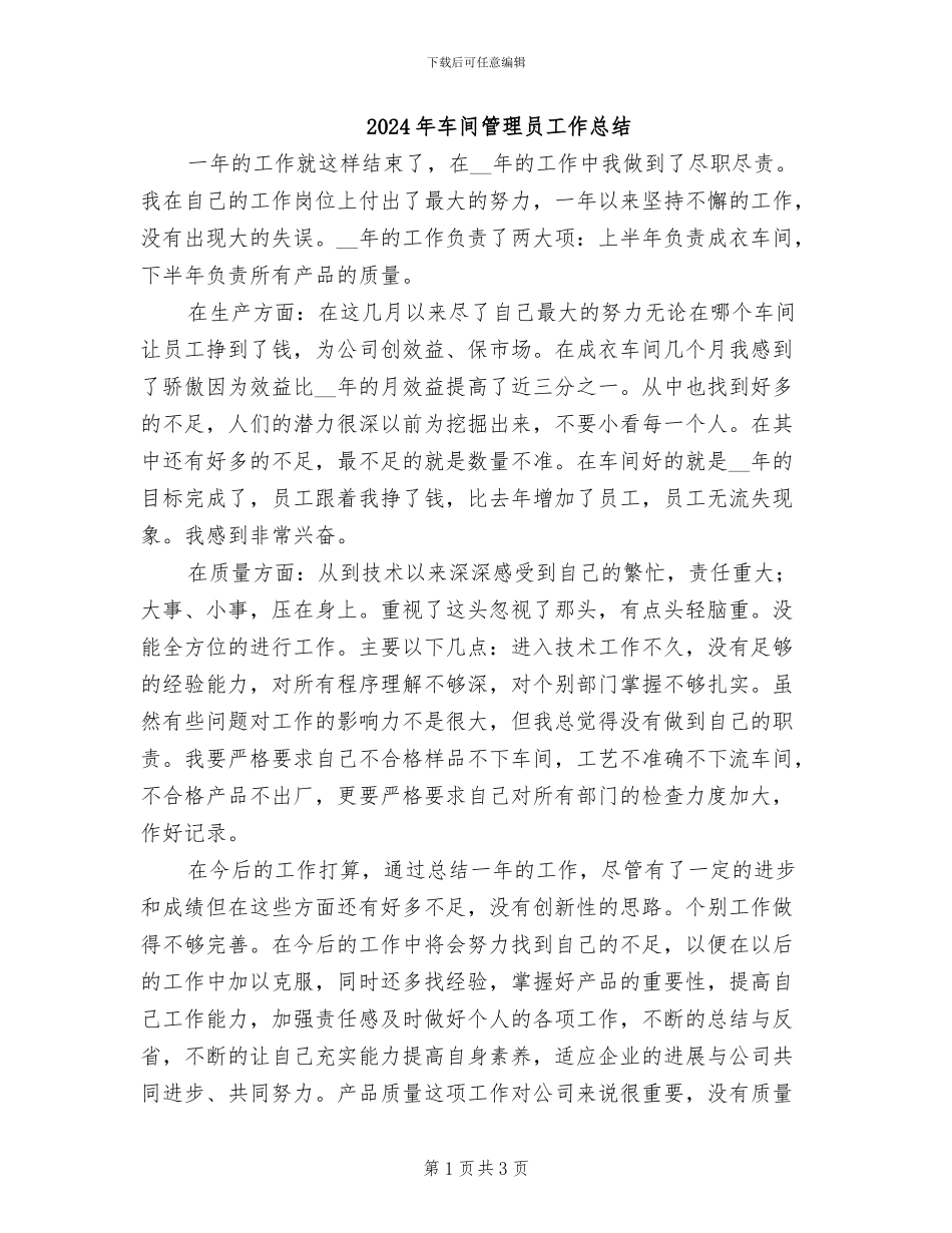 2024年车间管理员工作总结_第1页