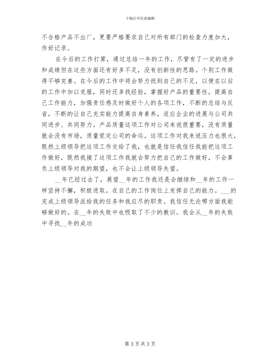 2024年车间管理员工作总结_第3页