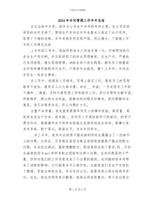2024年车间管理工作半年总结