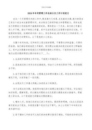 2024年车间管理工作总结以及工作计划范文