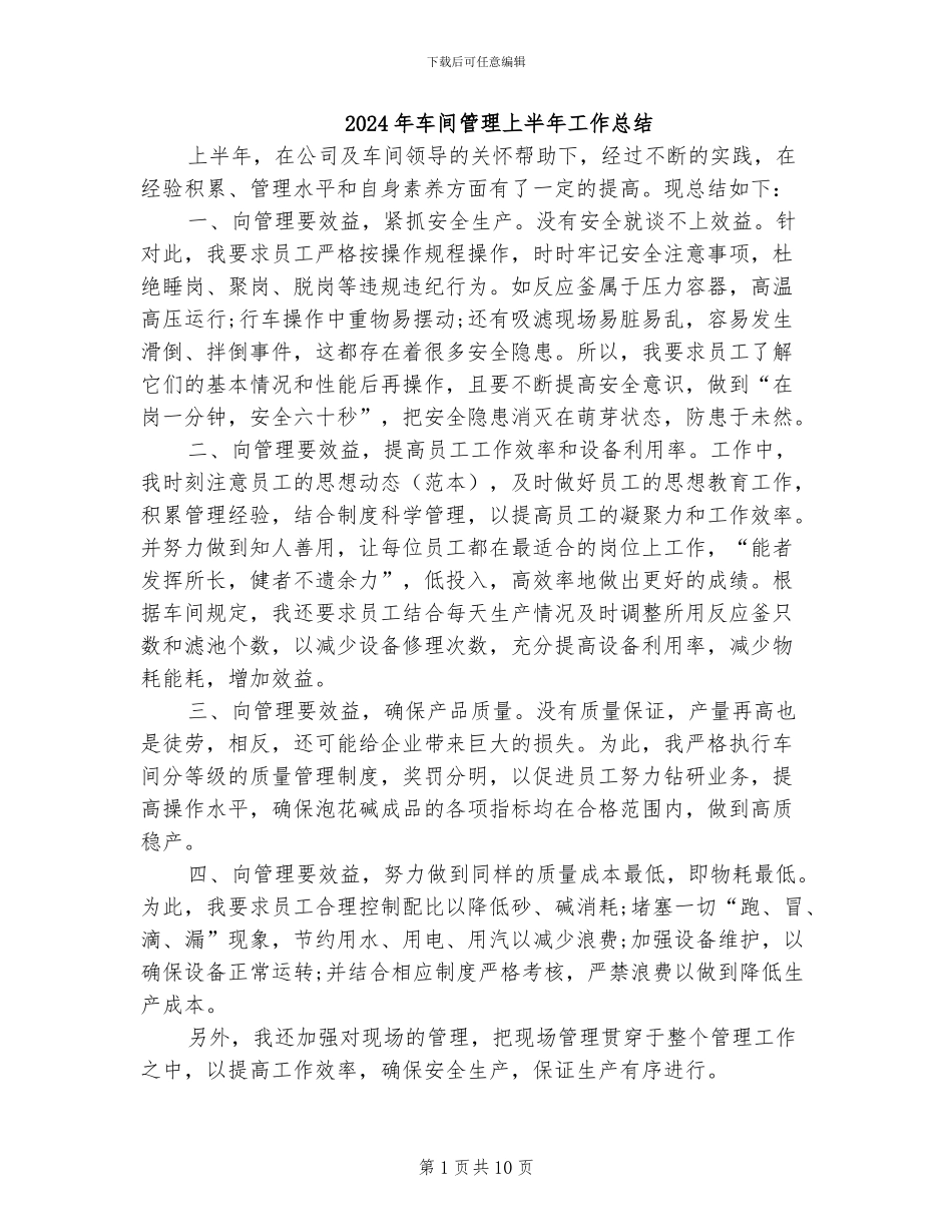 2024年车间管理上半年工作总结_第1页