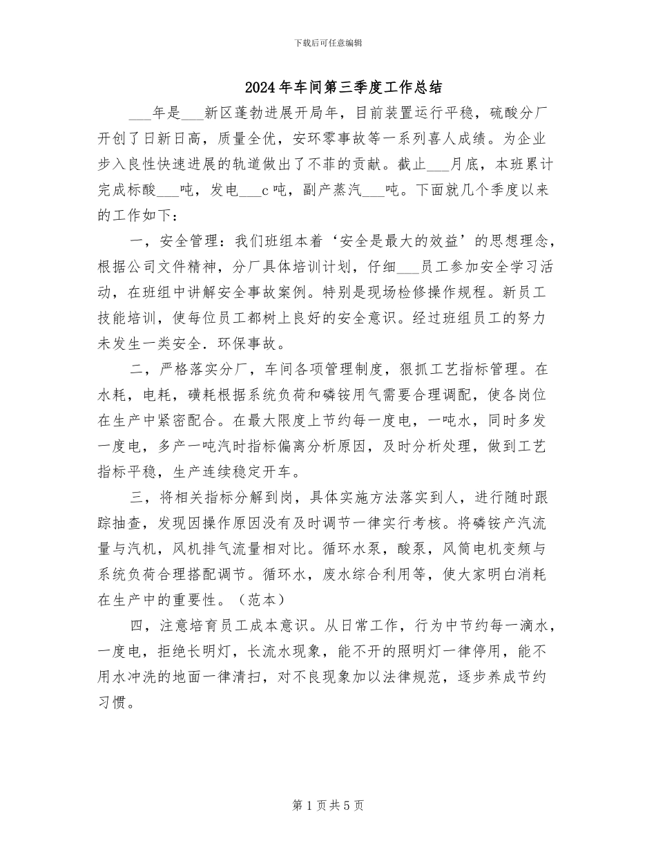 2024年车间第三季度工作总结_第1页