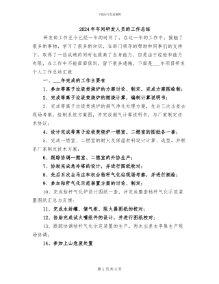 2024年车间研发人员的工作总结