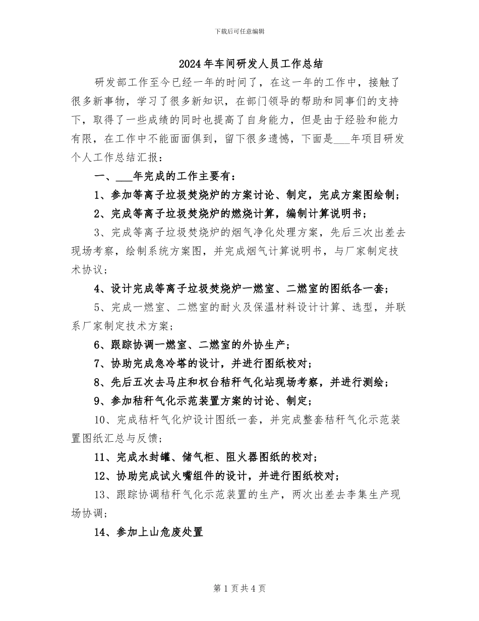 2024年车间研发人员工作总结_第1页