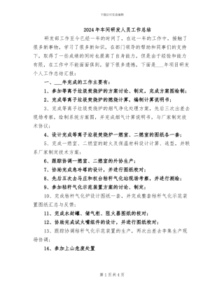 2024年车间研发人员工作总结