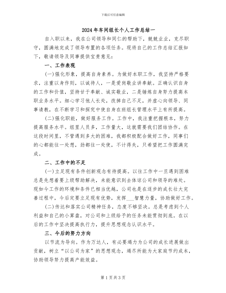 2024年车间组长个人工作总结一_第1页