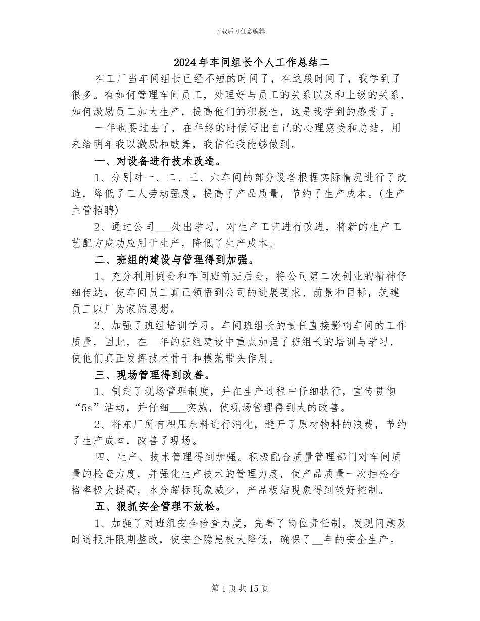 2024年车间组长个人工作总结二_第1页