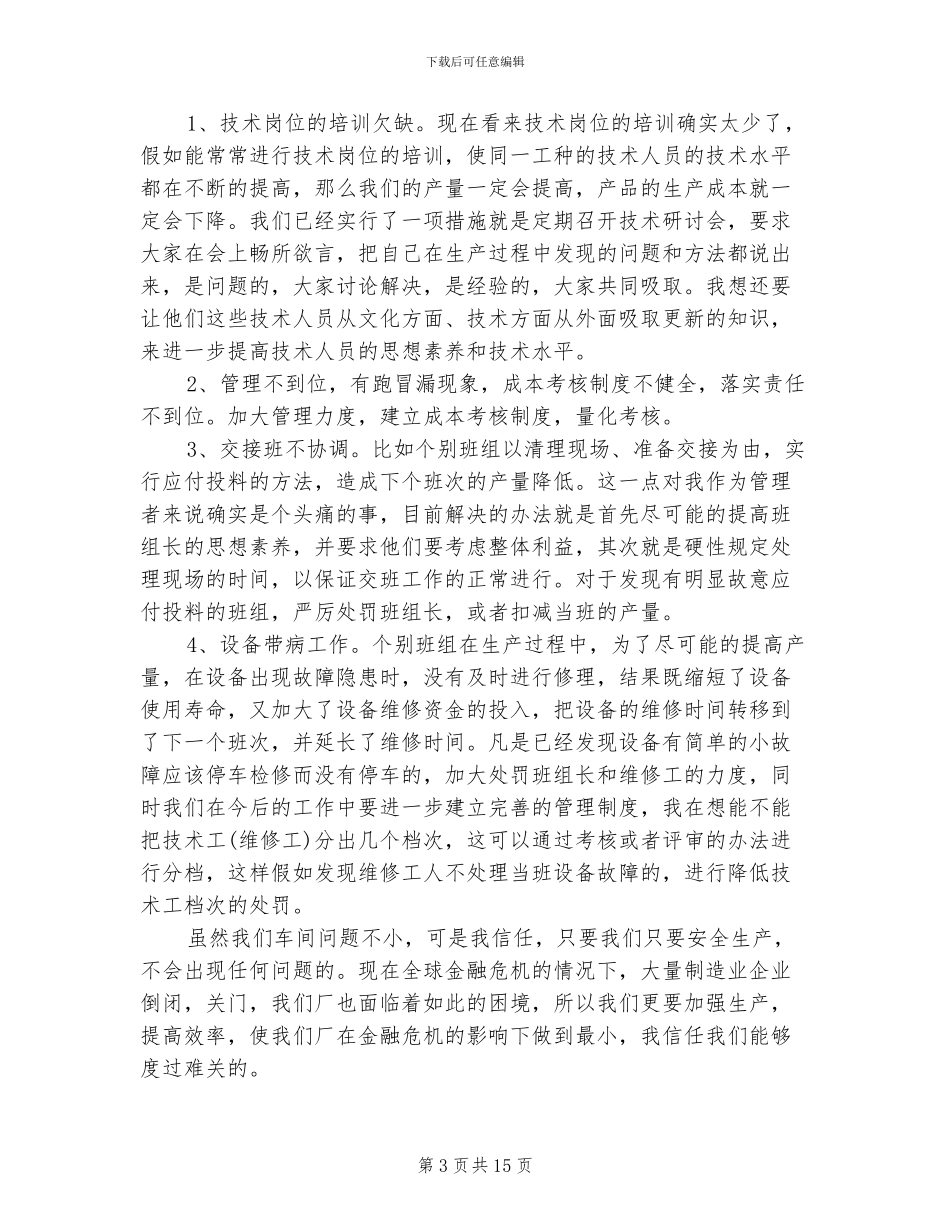 2024年车间组长个人工作总结二_第3页