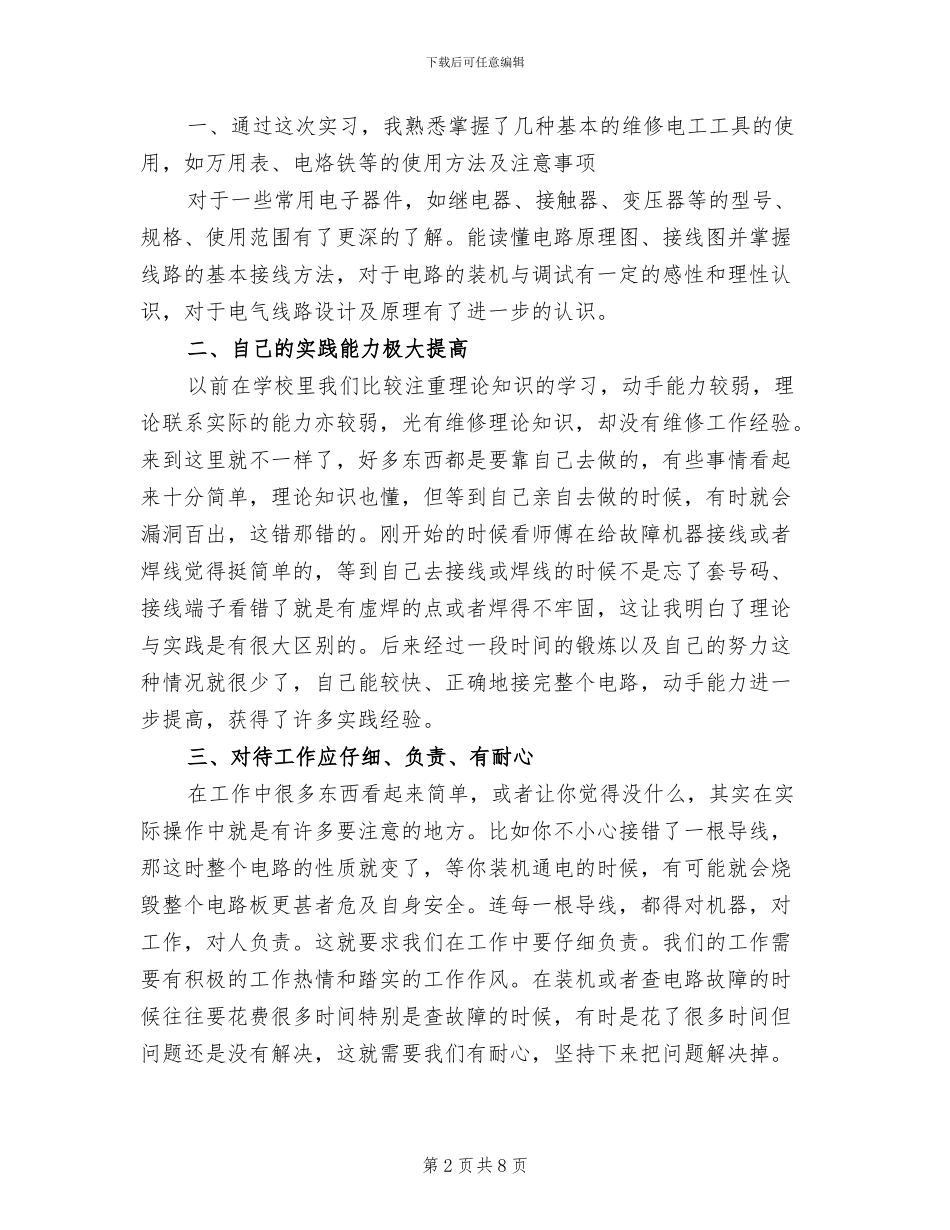 2024年车间维修个人实习工作总结_第2页