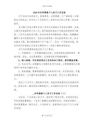 2024年车间维修个人实习工作总结