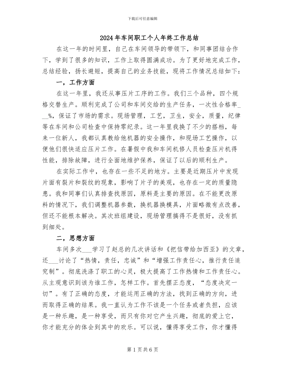 2024年车间职工个人年终工作总结_第1页