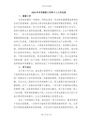 2024年车间维修工年终个人工作总结