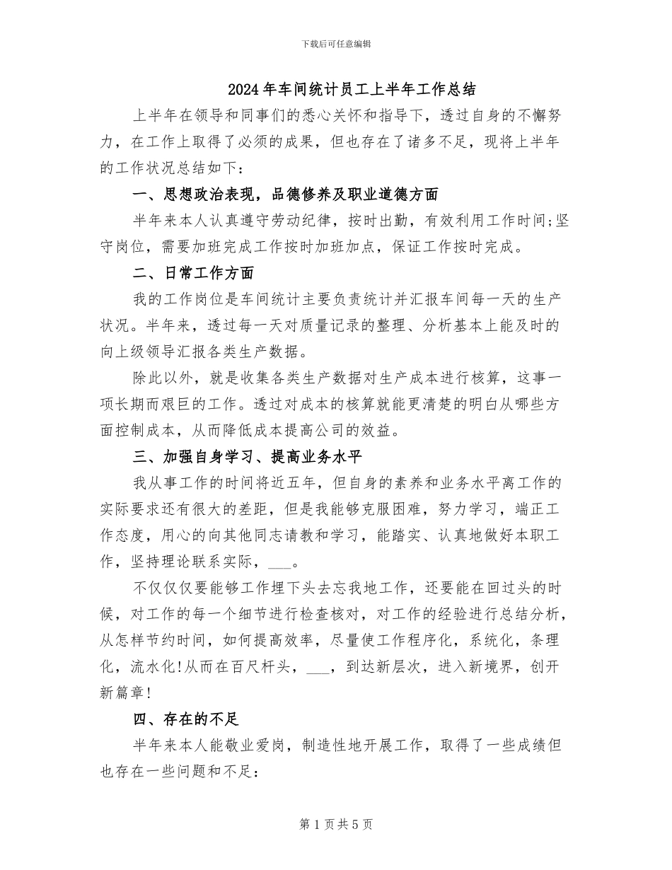 2024年车间统计员工上半年工作总结_第1页