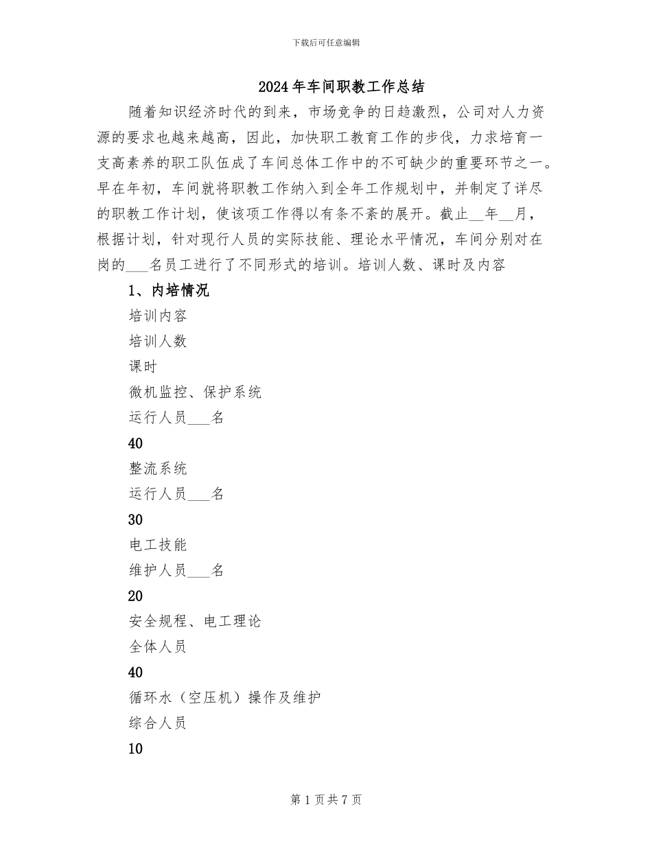 2024年车间职教工作总结_第1页