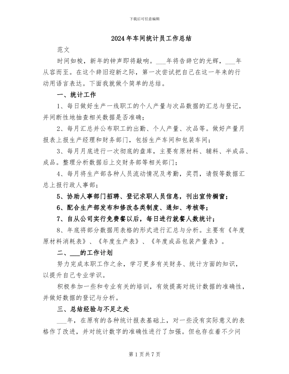 2024年车间统计员工作总结_第1页