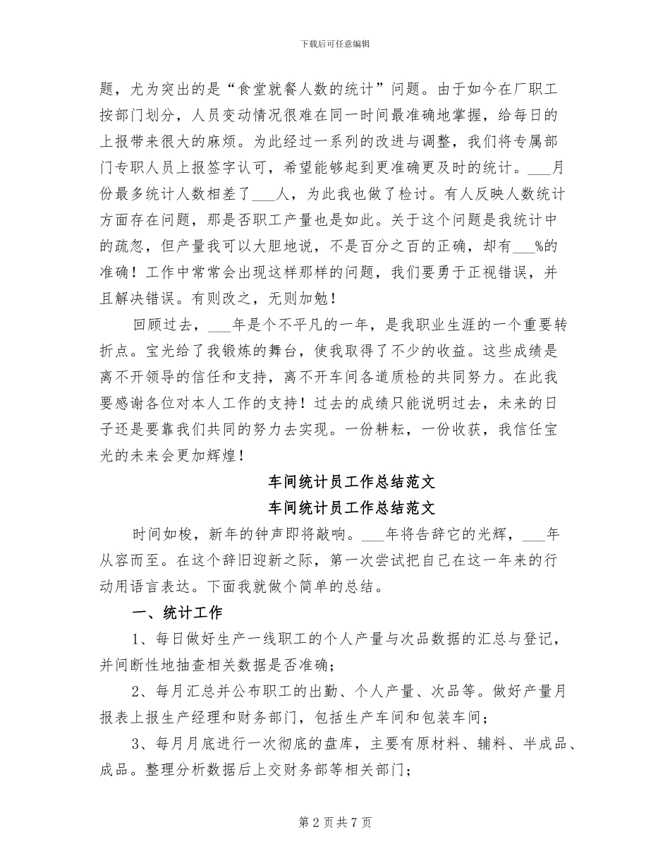2024年车间统计员工作总结_第2页