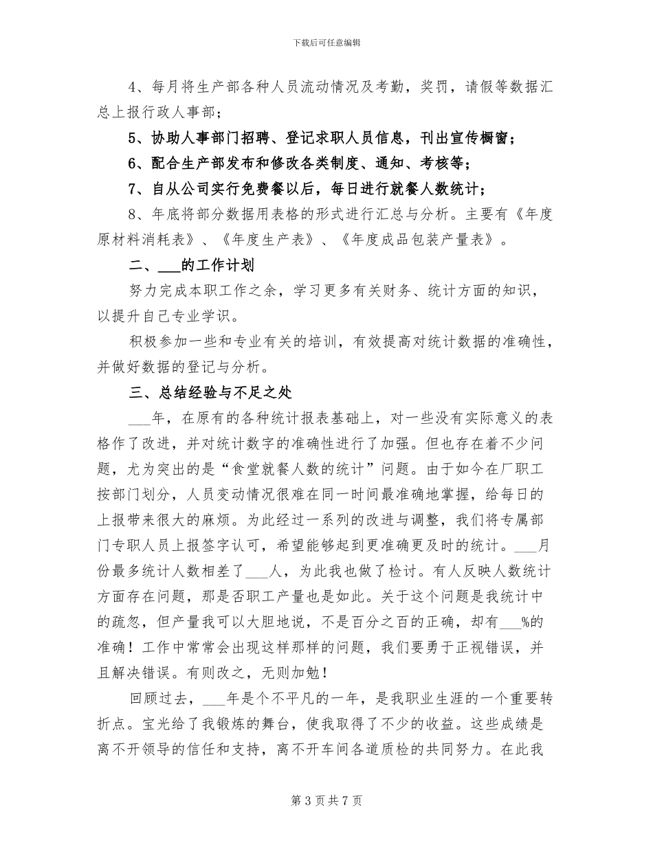 2024年车间统计员工作总结_第3页