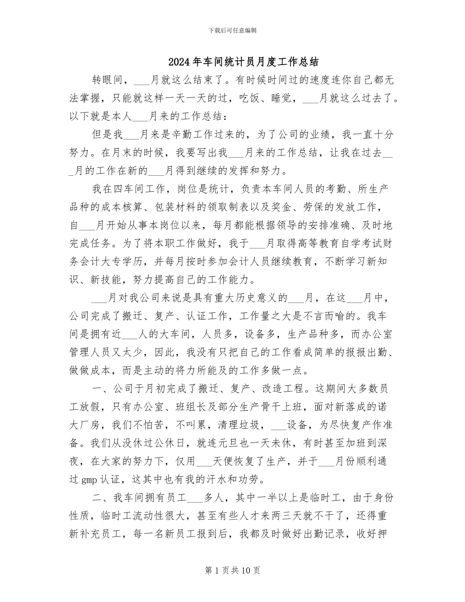 2024年车间统计员月度工作总结_第1页
