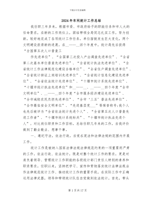 2024年车间统计工作总结