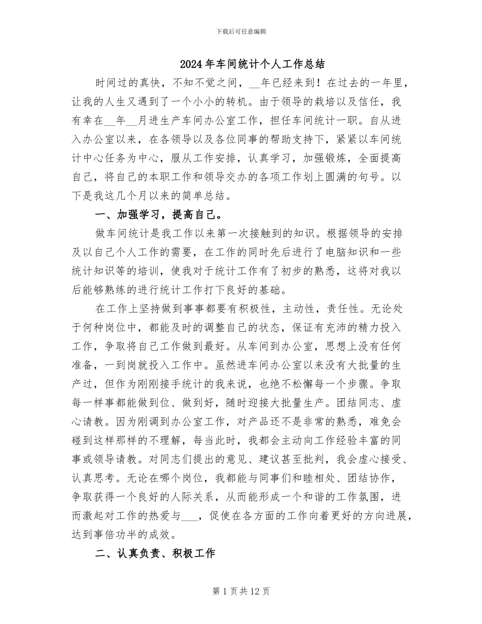 2024年车间统计个人工作总结_第1页